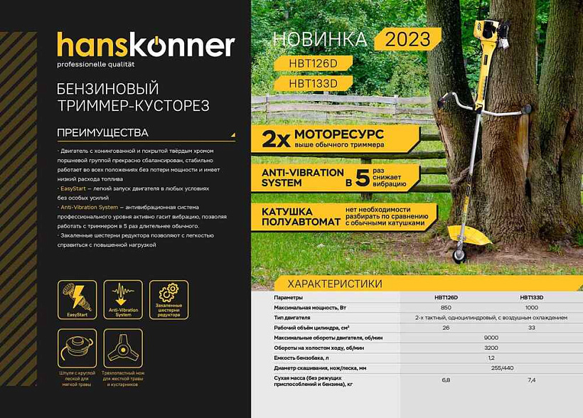 Бензотриммер Hanskonner 33 см3, 1,0 кВт/1,36 лс, диск/леска/эрг.рук